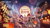 定档12月31日 梦幻西游嘉年华与你不见不散