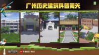 《我的世界》广州历史建筑科普闯关玩法今日上线！