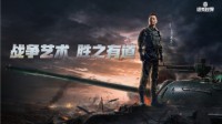 假日行动即将来袭！《坦克世界》邀你疾速备战