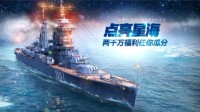 福利满满 《战舰世界》预约备战点亮千万豪礼