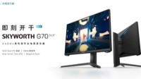 创维240Hz专业电竞显示器G70 24.5英寸版今日发布！