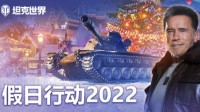 施瓦辛格献礼 《坦克世界》假日行动2022今日上线