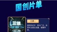 B站发布2022精品内容片单 国创区即将迎来《三体》