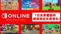 任天堂Nintendo Switch Onlin一周免费体验券开放领取 2022年1月10日截至