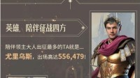 《重返帝国》开拓测试数据公布