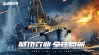 全球同步！《战舰世界》华人巅峰赛预选赛即将开战