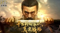 《三国志战略版》武将介绍 最弱武将盘点