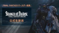 《最终幻想：起源》12月18日举办直播活动 介绍最新游戏消息