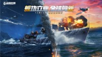 云游南昌舰！《战舰世界》全球同步版本明日更新