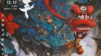 《雄狮少年》终极海报公布 12月17日正式上映