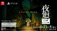 恐怖游戏《夜廻三》正式公布 明年4月21日发售