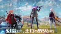 《幻塔》新手开荒指南 新手入门怎么玩
