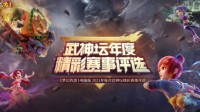 2021武神坛年度精彩赛事评选活动火热进行中