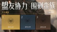 《重返帝国》蛮族集结玩法攻略