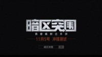 《暗区突围》新手攻略 如何挑选装备