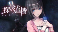 《探灵直播》中文版今天上市 美少女生存恐怖冒险