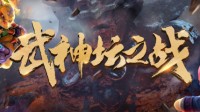 年末重磅对决！第185届武神坛本周火爆开战