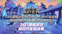 MINI-GAME挑战赛《我的世界》分赛道获奖名单出炉！