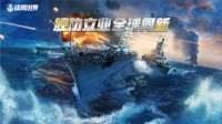 《战舰世界》带你了解海战与未来战争