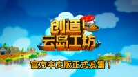 《创造！云岛工坊》今日正式发售！首周九折
