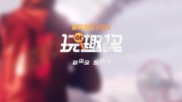 教你如何薅游民星空羊毛！玩趣奖抽奖攻略