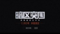《暗区突围》任务攻略 15级后任务怎么做第一期