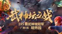 185届武神坛圆满落幕 明秀园3000万战神斩获冠军