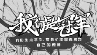 《我们是冠军》剧本简介 成为自己的传奇
