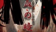 《血之瞳》剧本简介 恶有善报众生行恶