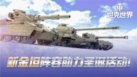 《坦克世界》激战假日行动圣诞献礼！