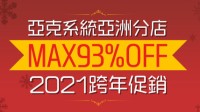 亚克系统亚洲分店2021跨年促销！多款游戏好价热卖
