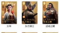 《重返帝国》三测数据分享 统帅三军风格英雄好玩吗