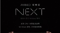 AYANEO预告全新掌机：AMD下一代核心 28日发布