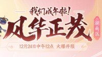 《梦幻西游》湖南区新服【风华正茂】今日火爆上线