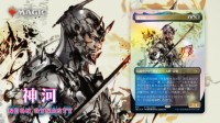 万智“神河：霓朝纪”特典卡公布 新川洋司绘制