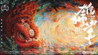《雄狮少年》总票房突破1亿 豆瓣评分8.4