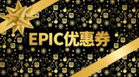 Epic回应神秘喜+1游戏：活动最后一天送的才最大