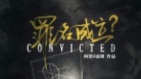《罪名成立》剧本简介 请记住千万不要共情