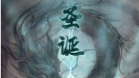 《圣诞》剧本简介 天道出世圣人将诞