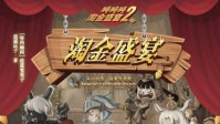 《吨吨吨2淘金盛宴》剧本简介