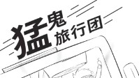 《猛鬼旅行团》剧本简介 长路漫漫鬼怪出没