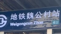 北京地铁将“站”译为Zhan引热议 官方：统一译法