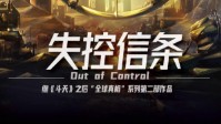 《失控信条》剧本简介 全球真相系列第二部