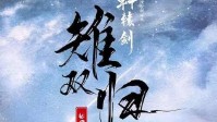 《雉双归》剧本简介 得雌雄双雉者可得天下
