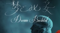 《梦巴比妥》剧本简介 双子星系列开篇之作