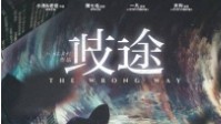 《歧途》剧本简介 愿大家初心所向勿入歧途