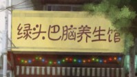 《绿头巴脑养生馆》剧本简介 养生馆开业啦