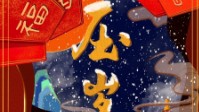 《压岁钱》剧本简介 故事从大年夜开始
