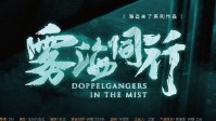 《雾海同行》剧本简介 迷失在浓雾之中