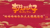 《李茂扮太子》发布全新特辑 工作人员笑到停不下来